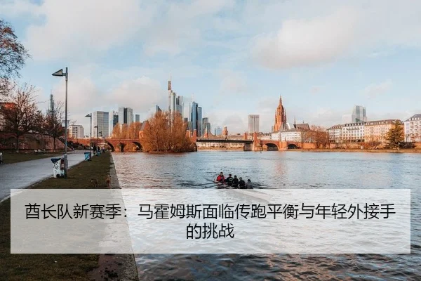 qiu-zhang-dui-xin-sai-ji-ma-huo-mu-si-mian-lin-chuan-pao-ping-heng-yu-nian-qing-wai-jie-shou-de-tiao-zhan-1-301.jpg