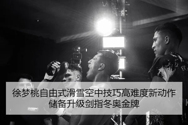 徐梦桃自由式滑雪空中技巧高难度新动作储备升级剑指冬奥金牌